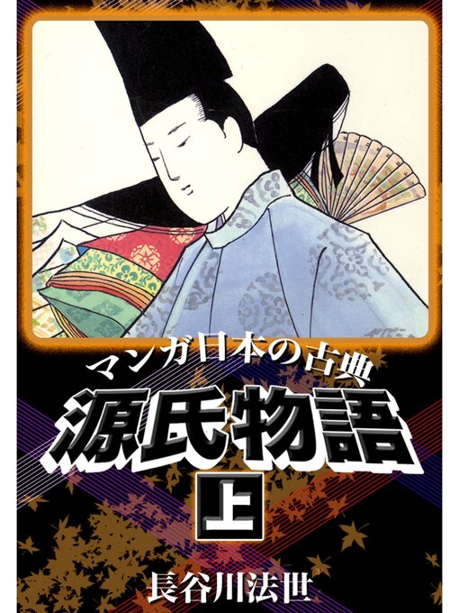 長谷川法世作のマンガ日本の古典　源氏物語　上の作品詳細 - 貸出可能